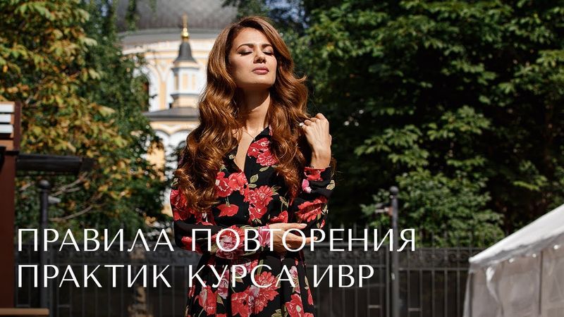 Правила повторения практик курса "Исцеление внутреннего ребёнка"