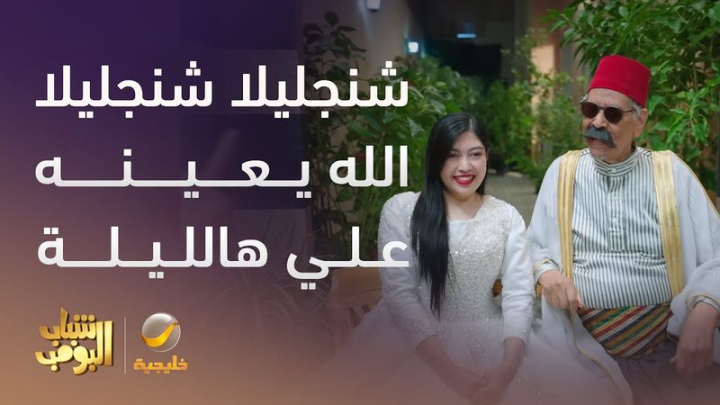 أبو عامر تزوج ميري -  شباب البومب 13