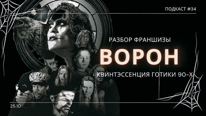 «Ворон» - Стиль превыше всего: Лучший готический хоррор-нуар 90-х | Подкаст СИГНАЛЫ ТЬМЫ 34