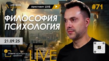 Арестович LIVE #71. Философия и психология. @ApeironSchool