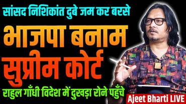 BJP Leaders Attack Judiciary | Rahul in USA | Murshidabad Victims | Banglore IAF | Ajeet Bharti LIVE