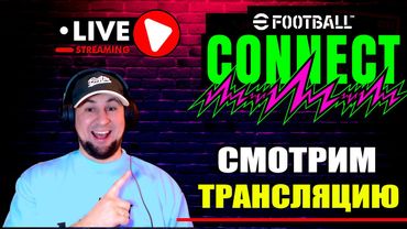 eFootball 2026  ⚽ СМОТРИМ Трансляцию CONNECT ⚽ Новости об ОБНОВЛЕНИИ v. 5.0.0  🔞  #efootball2024