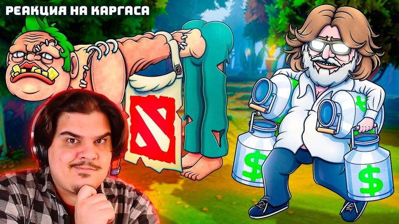 ▷ VALVE УБИВАЕТ DOTA 2 | РЕАКЦИЯ на Каргас