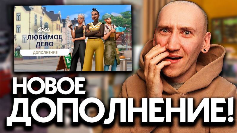 ЛЮБИМОЕ ДЕЛО В СИМС 4 - РЕАКЦИЯ И РАЗБОР ТРЕЙЛЕРА!