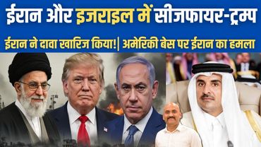 ईरान ने दावा खारिज किया!| Trump says Iran-Israel ceasefire| Iran strikes US base In Qatar| BREAKING