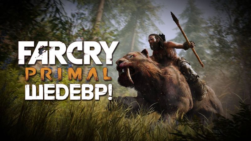 ВСЯ ПРАВДА О FAR CRY: PRIMAL