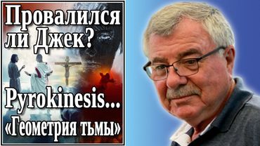Провалился ли Джек? №50 Pyrokinesis...«Геометрия тьмы»