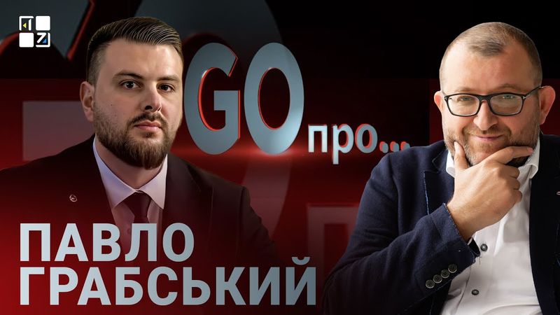 Павло Грабський про житло для ветеранів, меню у школах, підтримку ЗСУ і зарплати | GO про