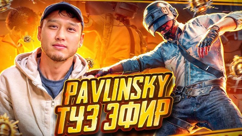 🔴 ТУЗ ЭФИР ПАВЛИНСКИЙ - БУГУН ЖИНДИ ОЮНДАР БОЛОТ   😎😎😎    #pubg #pubgmobilevideo
