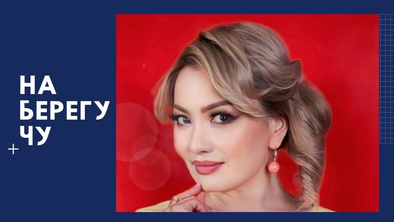 “На берегу Чу” история песни/ Поездка к автору #блог