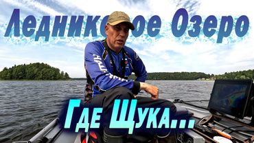 Ловля Щуки на Ледниковом Озере. Полная лотерея и таинство поклёвки