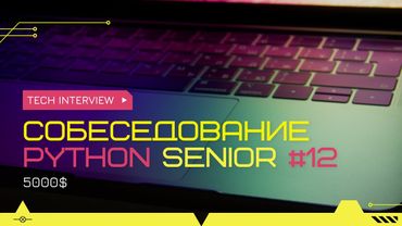 Собеседование на позицию Senior Python Developer 5000$ #12