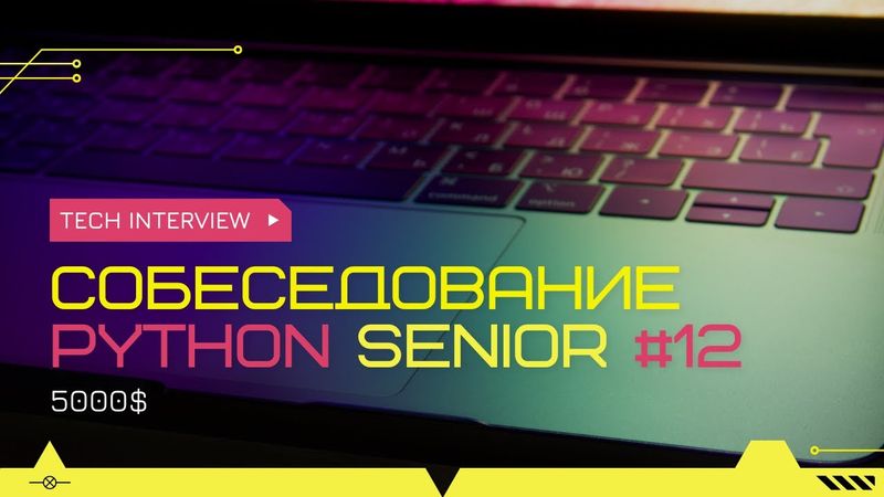 Собеседование на позицию Senior Python Developer 5000$ #12