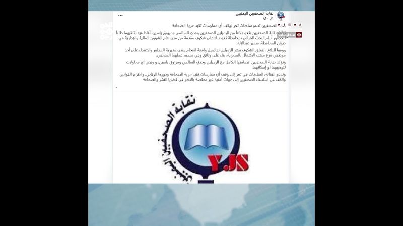 نقابة الصحفيين تدعو سلطات تعز لوقف ممارسات تقييد حرية الصحافة