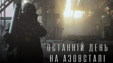 "Останній день на Азовсталі" / Фільм Дмитра Козацького