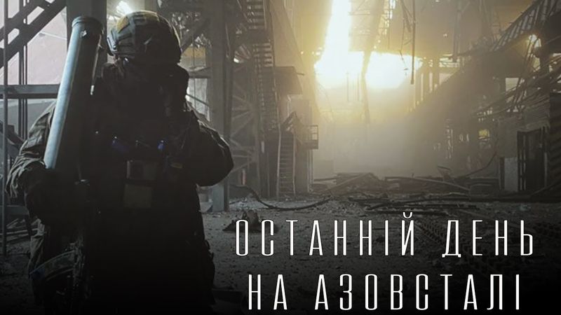 "Останній день на Азовсталі" / Фільм Дмитра Козацького