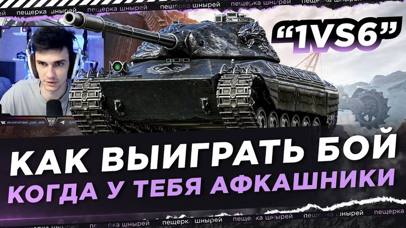 КАК ВЫИГРАТЬ БОЙ В НАТИСКЕ? КОГДА У ТЕБЯ ПОЛОВИНА КОМАНДЫ АФКАШНИКИ? ПО СУТИ "1 ПРОТИВ 6"