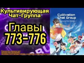 Ранобэ Культивирующая Чат-Группа Главы 773-776