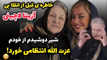 خاطرات جنجالی آزیتا لاچینی دیروز کنار نفیسه روشن ،  شیرمو دوشیدم، من بودمو اون آقا چشم درشته …