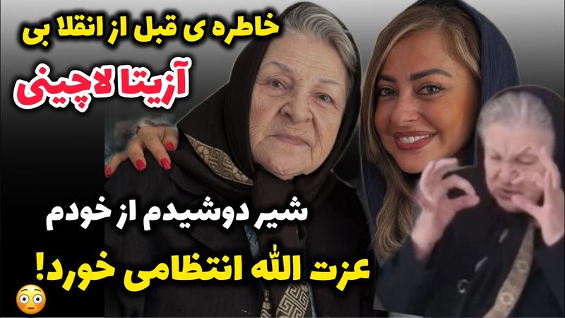 خاطرات جنجالی آزیتا لاچینی دیروز کنار نفیسه روشن ،  شیرمو دوشیدم، من بودمو اون آقا چشم درشته …