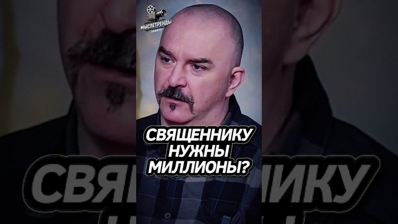 РПЦ - это ОПГ? Клим Жуков #интересно #история #fyp