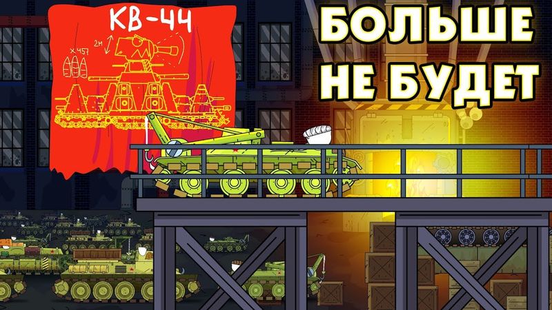 KV-44 WILL NOT BE MORE! - Cartoons about tanks