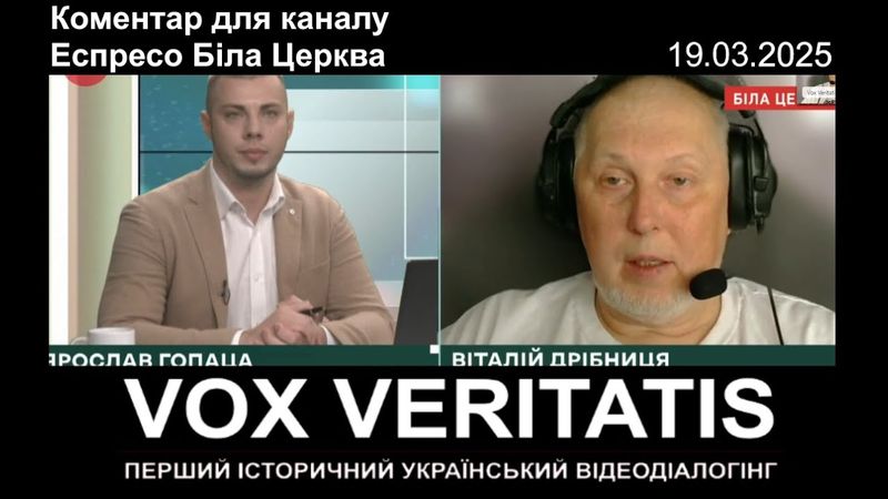 Коментар для каналу Еспресо Біла Церква
