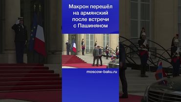 Макрон перешёл на армянский после встречи с Пашиняном