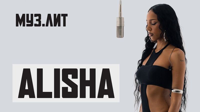 МУЗ.ЛИТ: Alisha — Это ли любовь [LIVE]