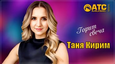 ШИКАРНЫЙ ТРЕК ✬ Таня Кирим - Горит свеча ✬ ПРЕМЬЕРА 2025