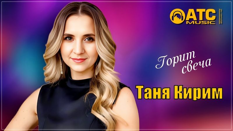 ШИКАРНЫЙ ТРЕК ✬ Таня Кирим - Горит свеча ✬ ПРЕМЬЕРА 2025