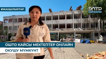ОШТО КАЙСЫ МЕКТЕПТЕР ОНЛАЙН ОКУШУ МҮМКҮН?