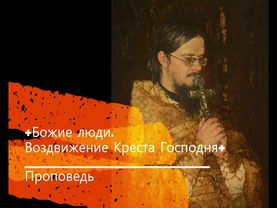 +Божие люди. Воздвижение Креста Господня+ Проповедь