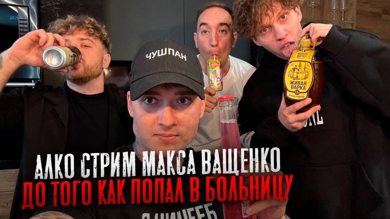 ИРЛ АЛКО-СТРИМ МАКСА ВАЩЕНКО НА ХАТЕ С ДРУЗЬЯМИ. ДО ТОГО ПОКА НЕ УЕХАЛ В БОЛЬНИЦУ