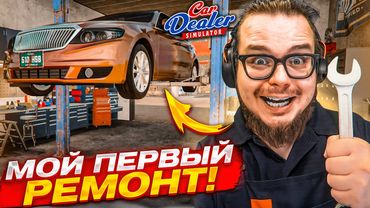 МОЙ ПЕРВЫЙ РЕМОНТ ТАЧКИ! СМОГУ ПРОДАТЬ ДОРОЖЕ ПОСЛЕ ВЛОЖЕНИЙ?! (Car Dealer Simulator #7)