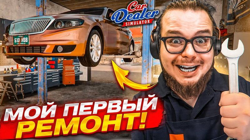МОЙ ПЕРВЫЙ РЕМОНТ ТАЧКИ! СМОГУ ПРОДАТЬ ДОРОЖЕ ПОСЛЕ ВЛОЖЕНИЙ?! (Car Dealer Simulator #7)