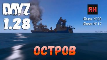 DayZ 1.28 Сервер The Destroyed World PVE Сезон №20 , серия №17 - Остров! [2К]