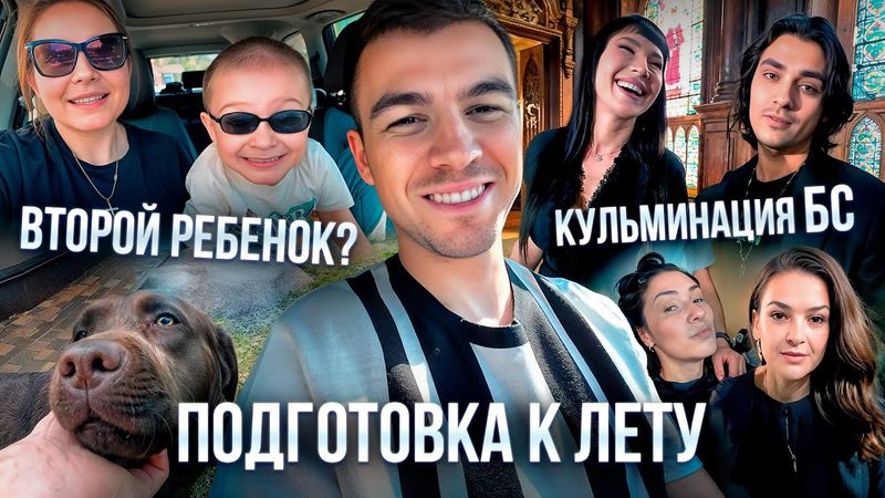 Кульминация Битвы Сильнейших | Второй ребенок? | Подготовка к лету