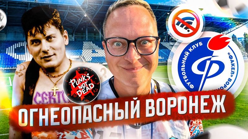«Факел»: лучшая атмосфера на футболе в России? Воронеж: нет интернета, «Сектор Газа», новый стадион
