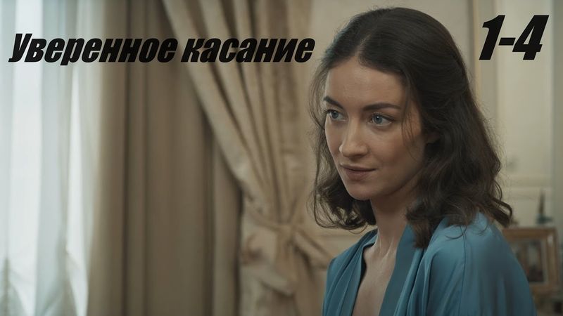 Уверенное касание в 4к, мелодрама, фильмы новинки, 1-4 серия