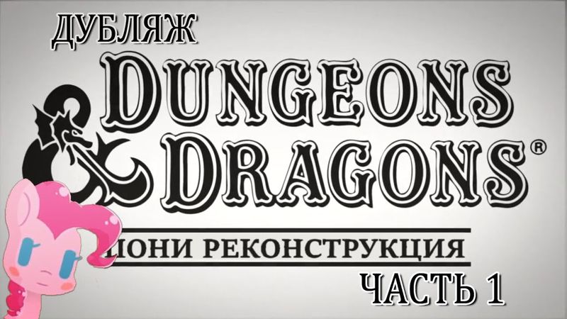 Dungeons & Dragons: Пони Реконструкция (Часть 1)