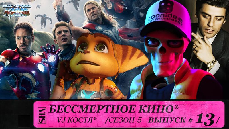 Рэтчет и Кланк, Мстители и Самый жестокий год. Сезон 5. Эпизод 13. Выпуск целиком