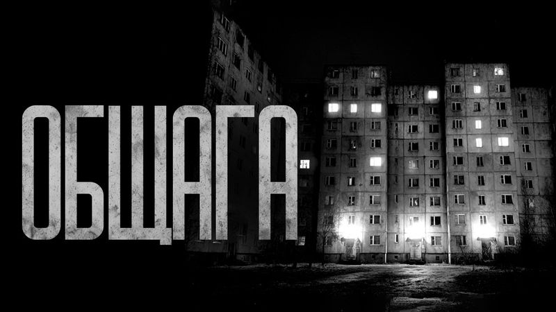 МЫ ПЕРЕЕХАЛИ В ОБЩАГУ! Страшные истории и страшилки.