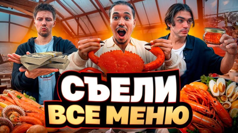 СЪЕЛИ ВСЁ МЕНЮ В РЕСТОРАНЕ СО ЗВЕЗДОЙ МИШЛЕН : РЕСТОРАН САХАЛИН