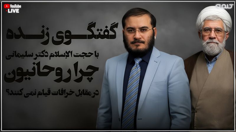 گفتگوى زنده با حجت الإسلام دكتر سليمانى- چرا روحانيون در مقابل خرافات قيام نمى كنند؟ | 19/10/2025