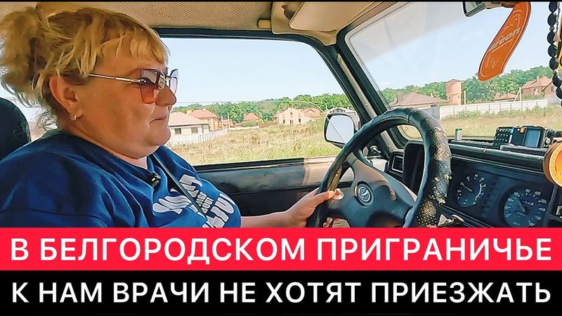 В ТРЕВОЖНОМ БЕЛГОРОДСКОМ ПРИГРАНИЧЬЕ СЕГОДНЯ. ВРАЧИ К НАМ НЕ ХОТЯТ ПРИЕЗЖАТЬ.