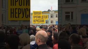 Русские объединились против детей нерусских