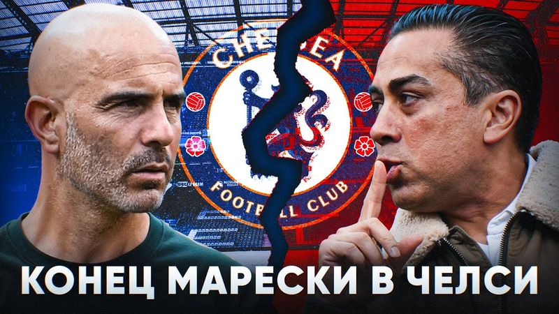 МАРЕСКА УВОЛЕН ИЗ ЧЕЛСИ! ЧТО ПРОИЗОШЛО?