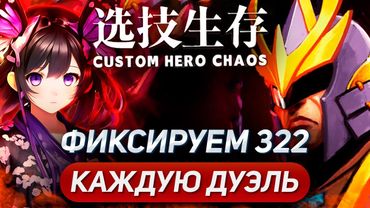 КУЧА КРИПОВ, ПРОИГРАЛ 30К НА СТАВКЕ И ЖЕСТКИЙ ПОТ ВСЁ ЭТО ТУТ / SILENCER ФИЗ-МАГ / CUSTOM HERO CHAOS