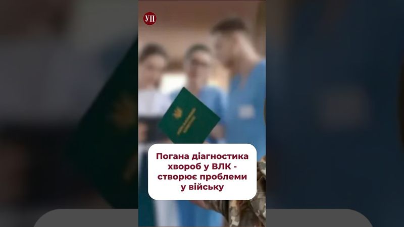 Які наслідки фальшивих ВЛК? #влк #мобілізація #тцк